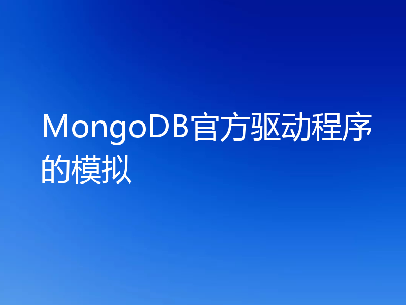 MongoDB官方驱动程序的模拟