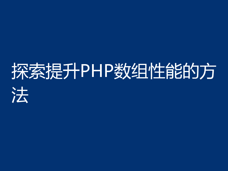探索提升PHP数组性能的方法