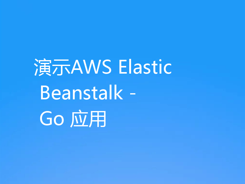 演示AWS Elastic Beanstalk - Go 应用