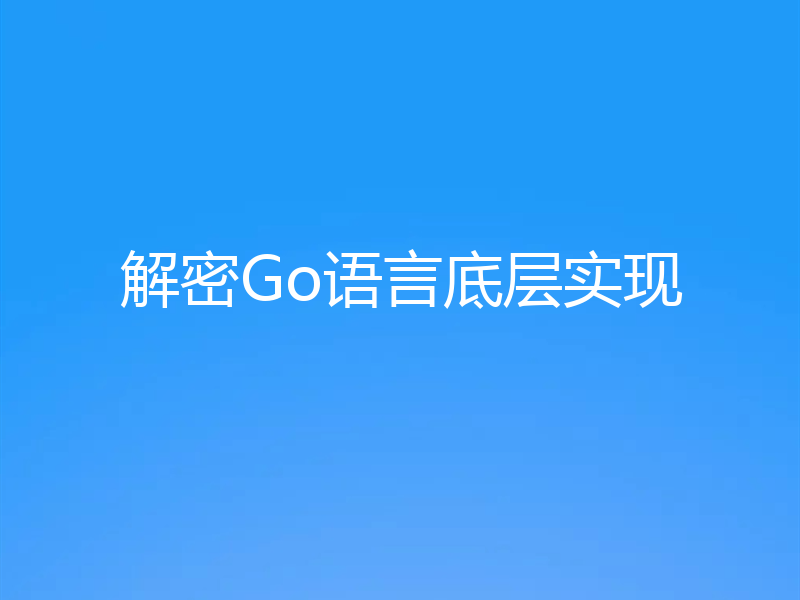 解密Go语言底层实现