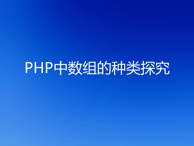 PHP中数组的种类探究