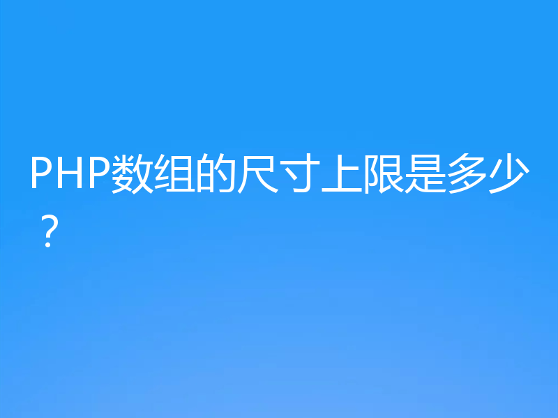 PHP数组的尺寸上限是多少？