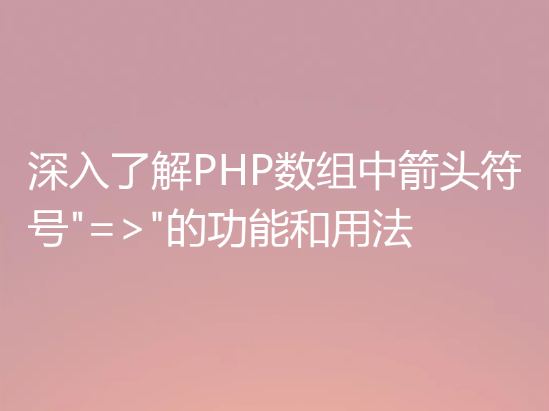 深入了解PHP数组中箭头符号