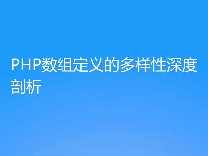 PHP数组定义的多样性深度剖析