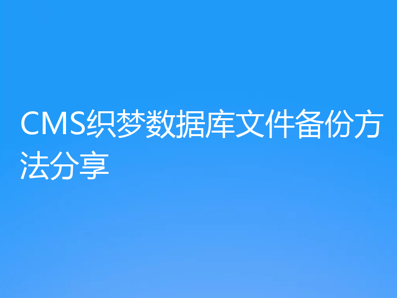 CMS织梦数据库文件备份方法分享