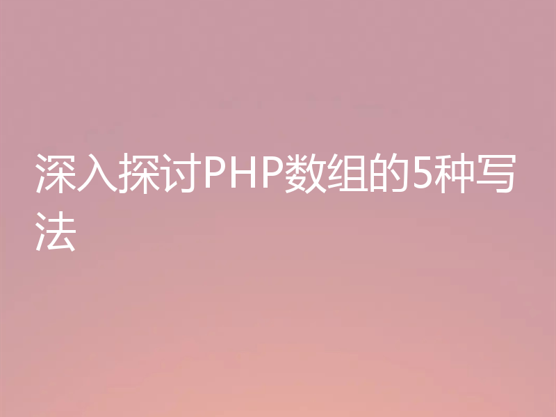深入探讨PHP数组的5种写法