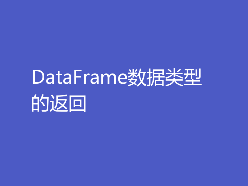 DataFrame数据类型的返回
