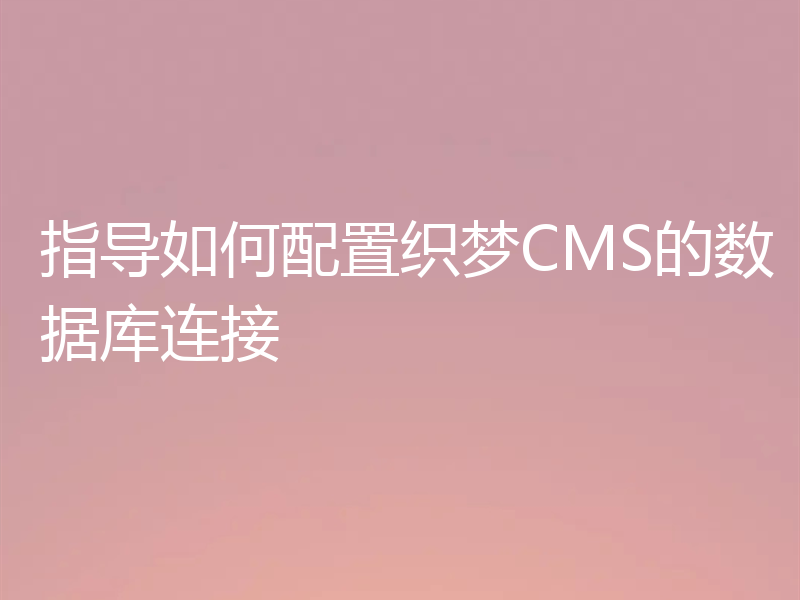 指导如何配置织梦CMS的数据库连接