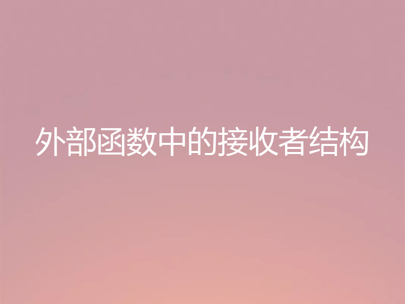 外部函数中的接收者结构