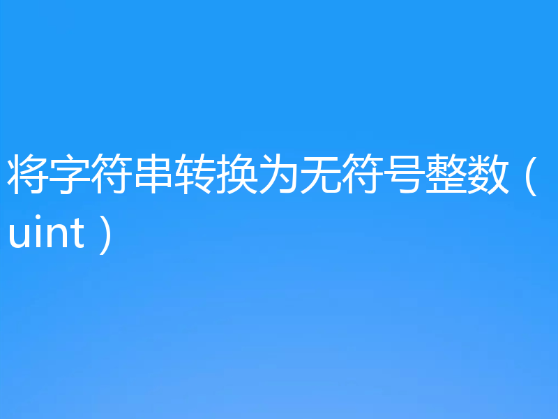 将字符串转换为无符号整数（uint）