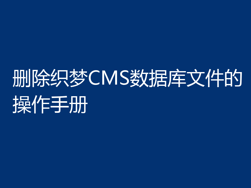 删除织梦CMS数据库文件的操作手册