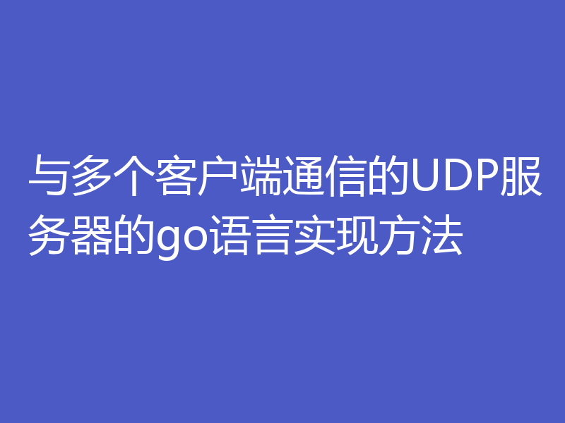 与多个客户端通信的UDP服务器的go语言实现方法