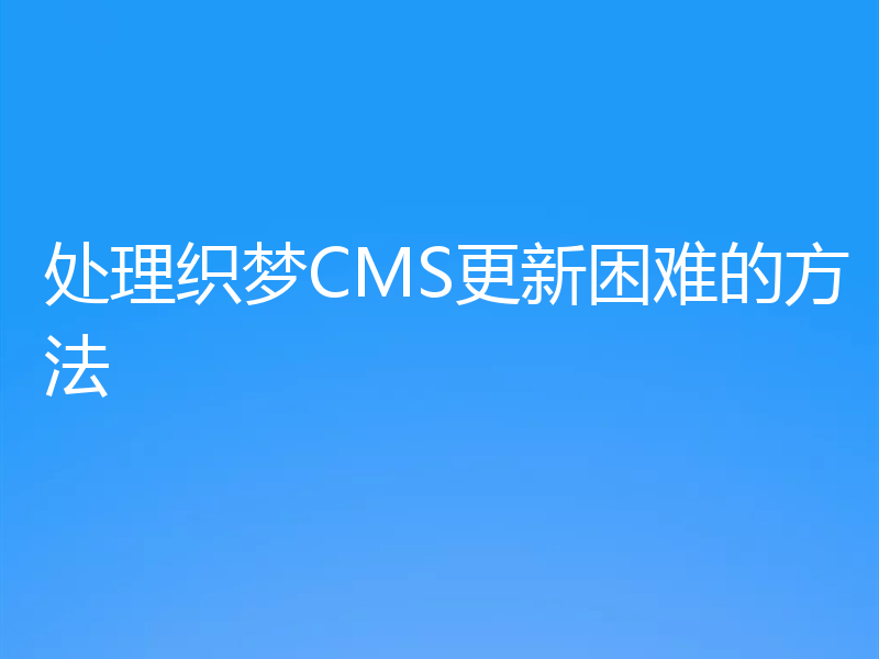 处理织梦CMS更新困难的方法