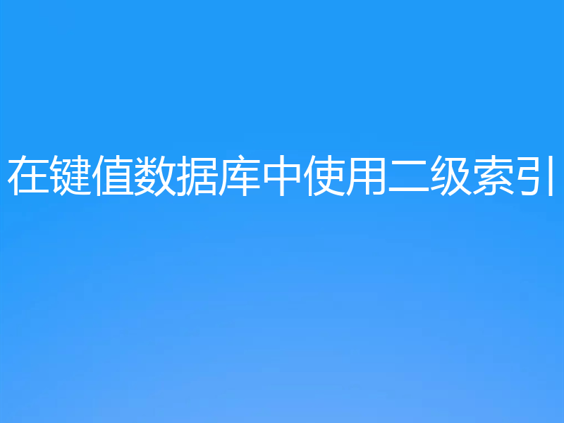 在键值数据库中使用二级索引