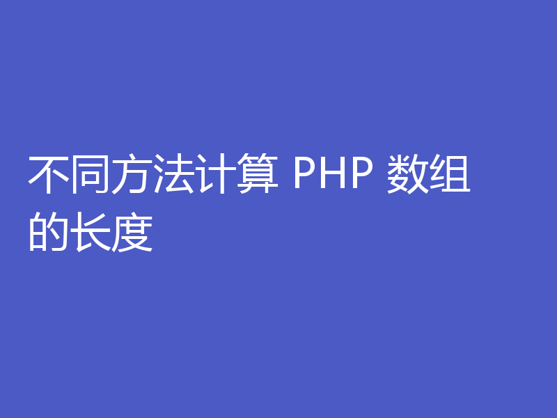 不同方法计算 PHP 数组的长度