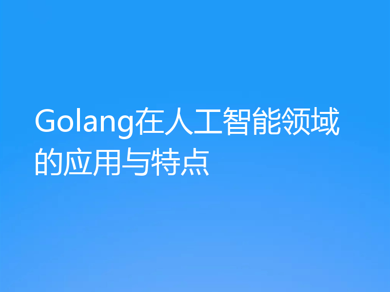 Golang在人工智能领域的应用与特点