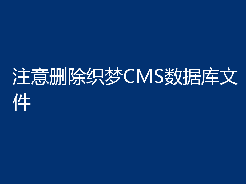 注意删除织梦CMS数据库文件
