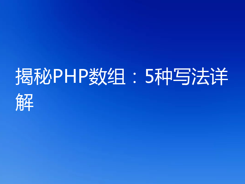 揭秘PHP数组：5种写法详解