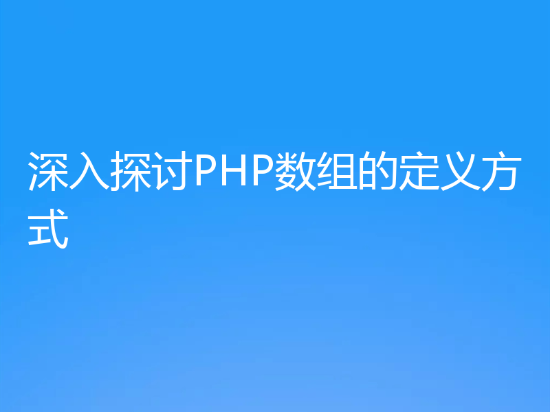 深入探讨PHP数组的定义方式