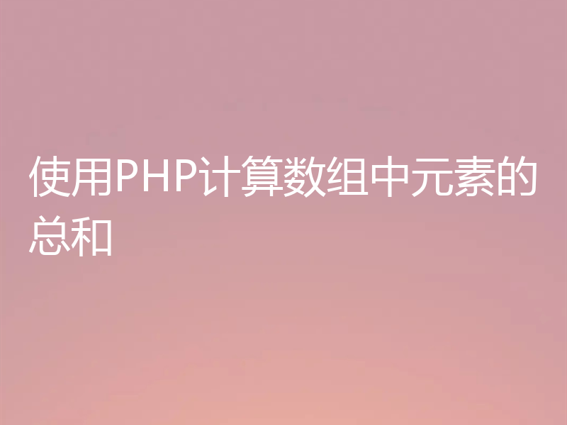 使用PHP计算数组中元素的总和