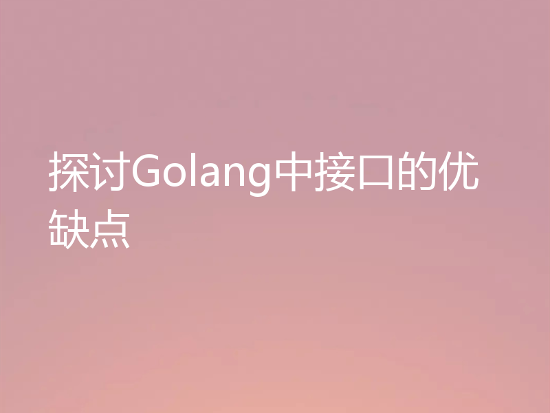 探讨Golang中接口的优缺点