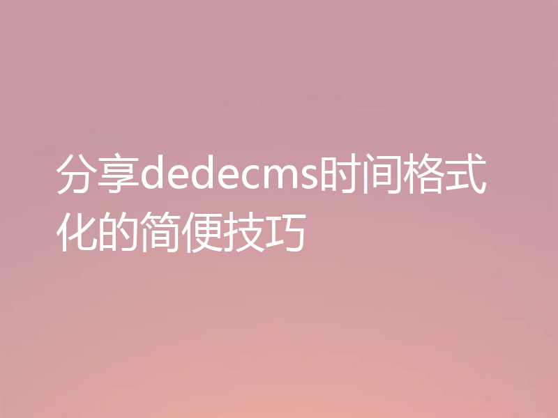 分享dedecms时间格式化的简便技巧