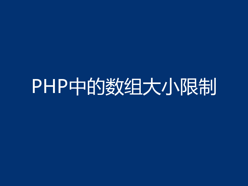 PHP中的数组大小限制