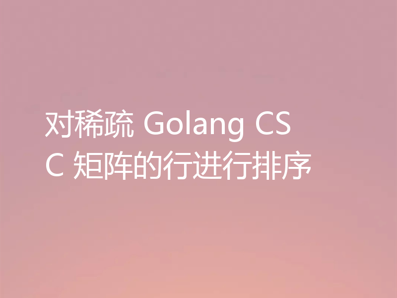 对稀疏 Golang CSC 矩阵的行进行排序