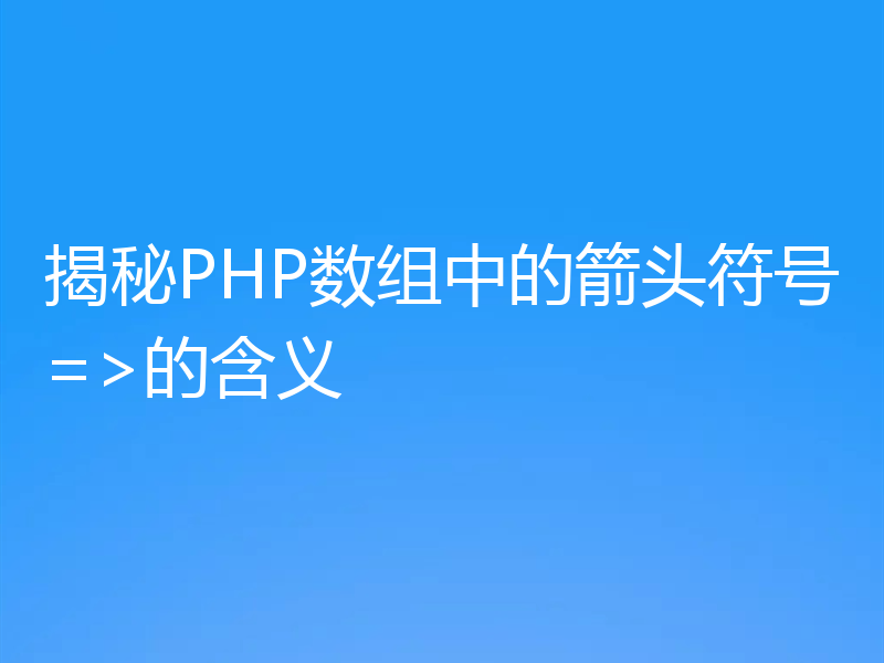 揭秘PHP数组中的箭头符号=>的含义