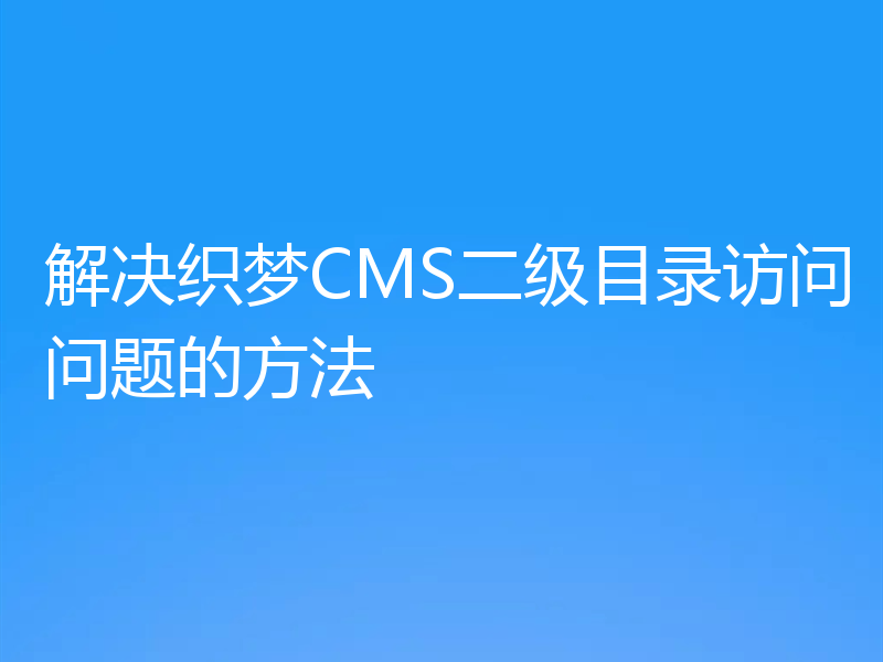 解决织梦CMS二级目录访问问题的方法