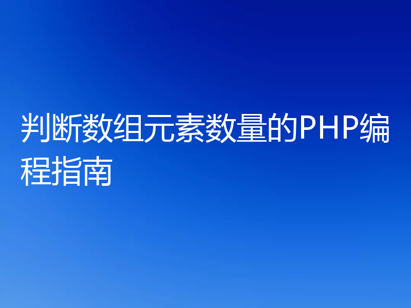 判断数组元素数量的PHP编程指南
