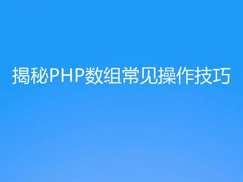 揭秘PHP数组常见操作技巧