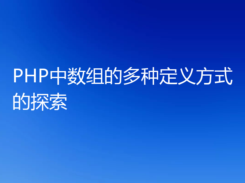 PHP中数组的多种定义方式的探索