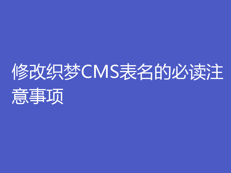 修改织梦CMS表名的必读注意事项