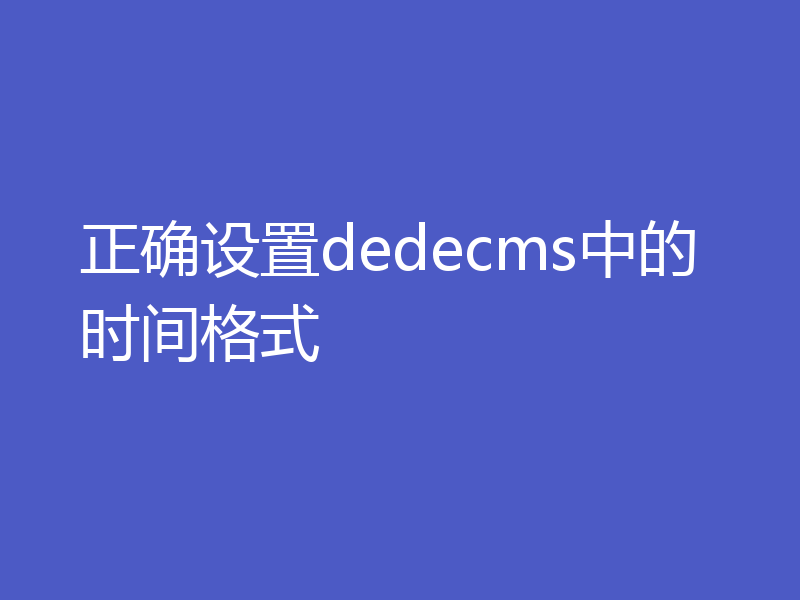 正确设置dedecms中的时间格式