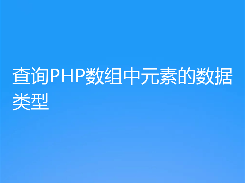 查询PHP数组中元素的数据类型