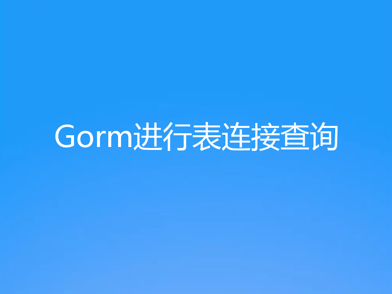 Gorm进行表连接查询