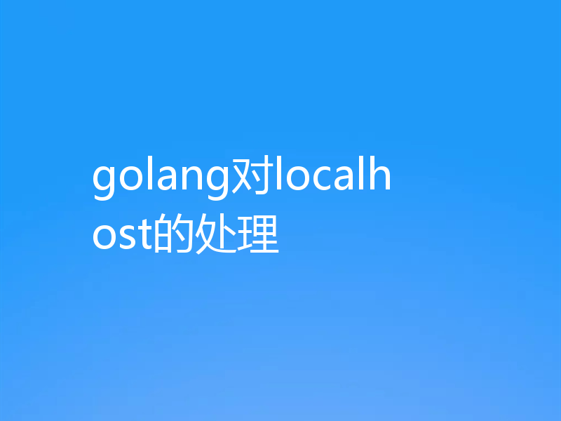 golang对localhost的处理