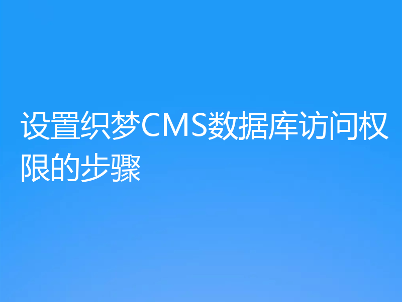 设置织梦CMS数据库访问权限的步骤