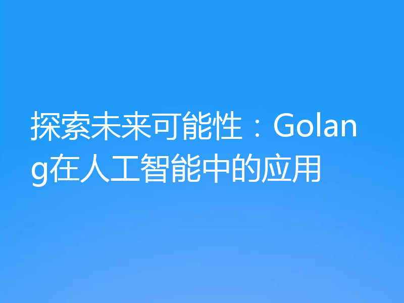 探索未来可能性：Golang在人工智能中的应用