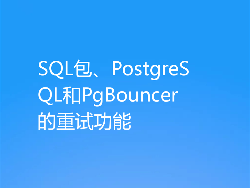 SQL包、PostgreSQL和PgBouncer的重试功能