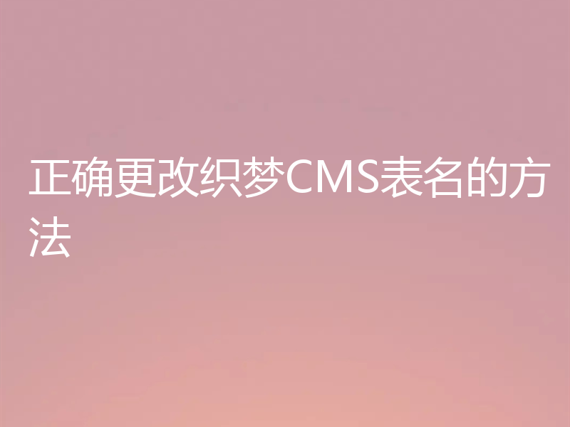正确更改织梦CMS表名的方法