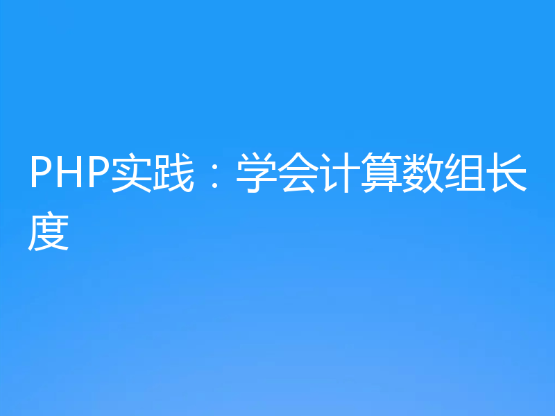 PHP实践：学会计算数组长度