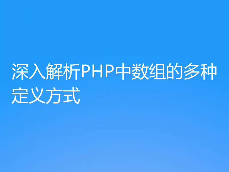 深入解析PHP中数组的多种定义方式