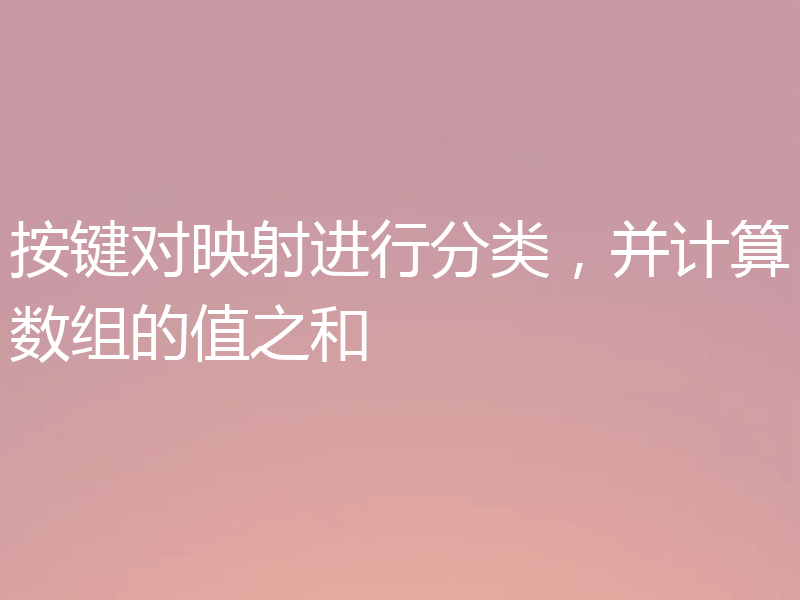 按键对映射进行分类，并计算数组的值之和
