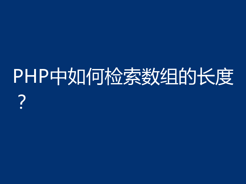 PHP中如何检索数组的长度？