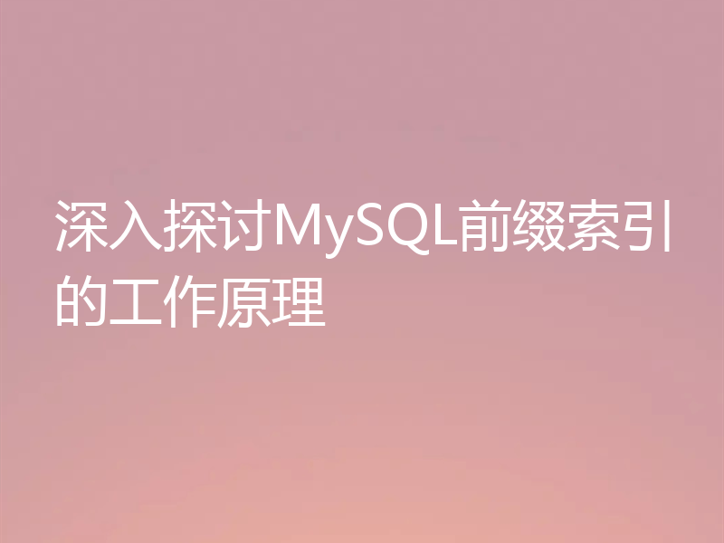 深入探讨MySQL前缀索引的工作原理