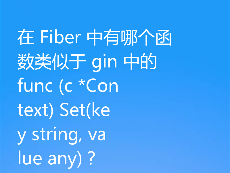 在 Fiber 中有哪个函数类似于 gin 中的 func (c *Context) Set(key string, value any)？