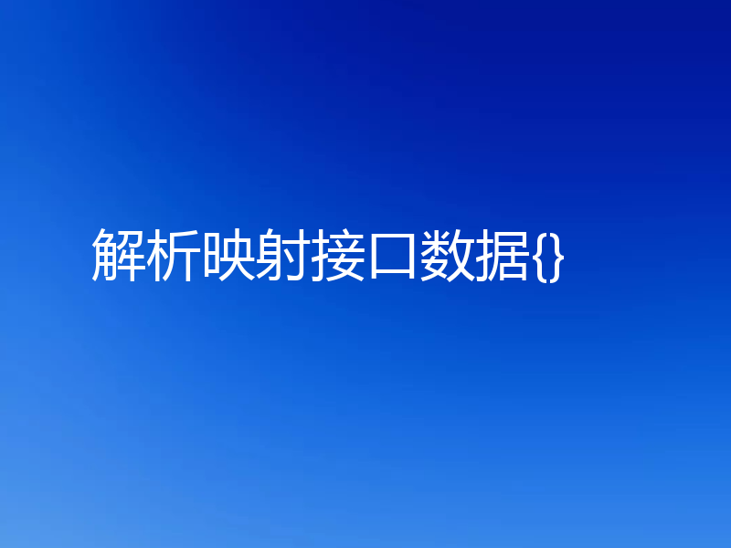 解析映射接口数据{}