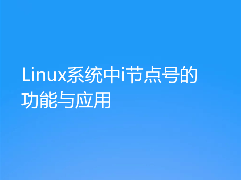 Linux系统中i节点号的功能与应用